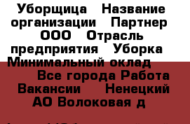 Уборщица › Название организации ­ Партнер, ООО › Отрасль предприятия ­ Уборка › Минимальный оклад ­ 14 000 - Все города Работа » Вакансии   . Ненецкий АО,Волоковая д.